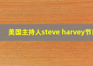 美国主持人steve harvey节目